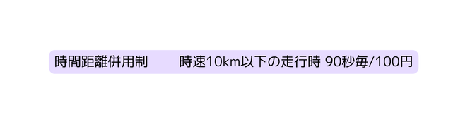 時間距離併用制 時速10km以下の走行時 90秒毎 100円