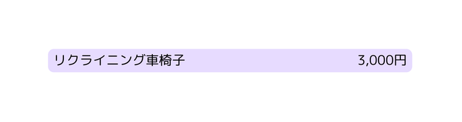 リクライニング車椅子 3 000円