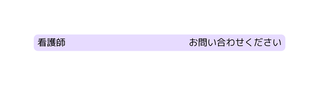 看護師 お問い合わせください